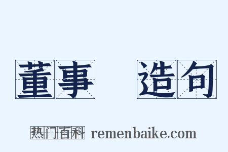 董事會造句是什么意思的图片